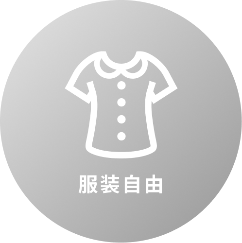 服装自由