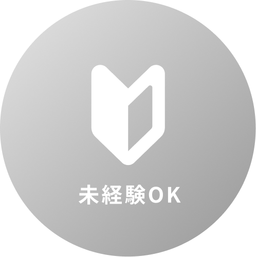 未経験OK