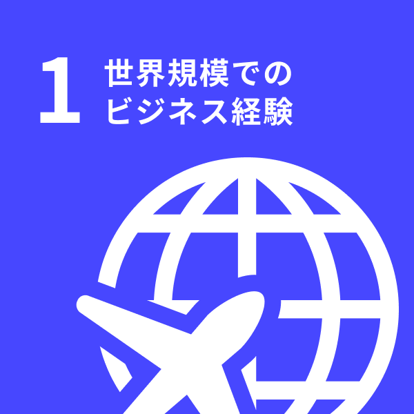 世界規模でのビジネス経験