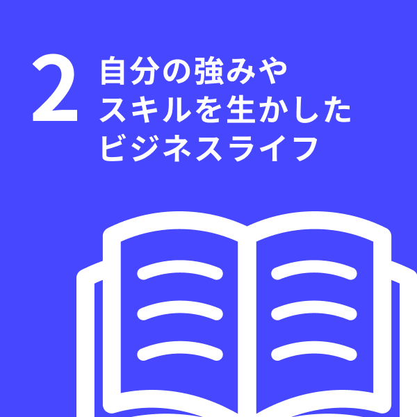 自分の強みやスキルを生かしたビジネスライフ