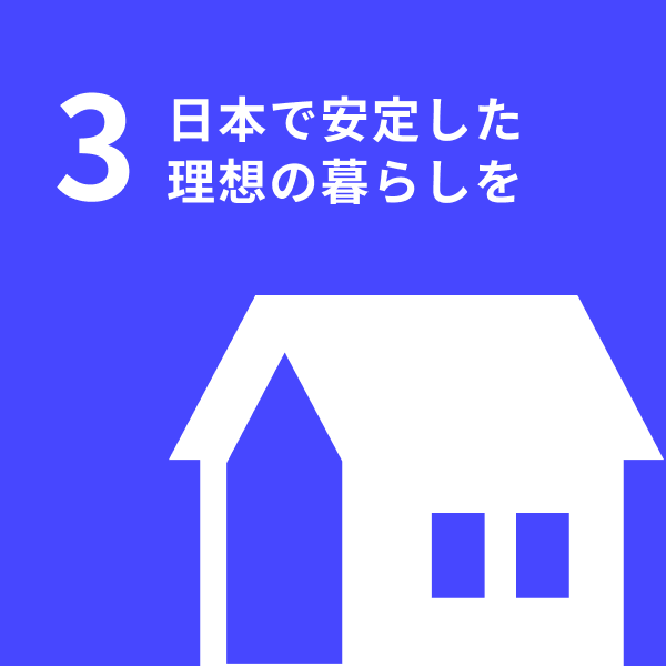 日本で安定した理想の暮らしを